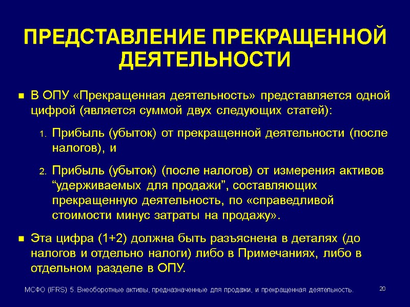 20 МСФО (IFRS) 5. Внеоборотные активы, предназначенные для продажи, и прекращенная деятельность. ПРЕДСТАВЛЕНИЕ ПРЕКРАЩЕННОЙ